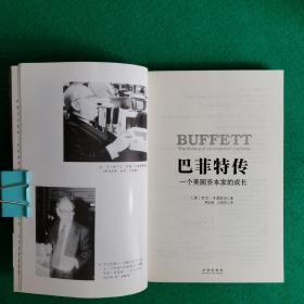 巴菲特传：一个美国资本家的成长