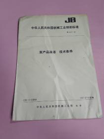 中华人民共和国机械工业部部标准:泵产品涂漆技术条件