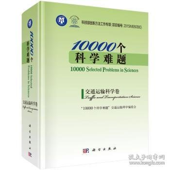 10000个科学难题:交通运输科学卷:Traffic and transportation science “10000个科学难题”交通运输科学编委会 科学出版社