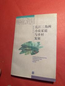 长江三角洲小农家庭与乡村发展