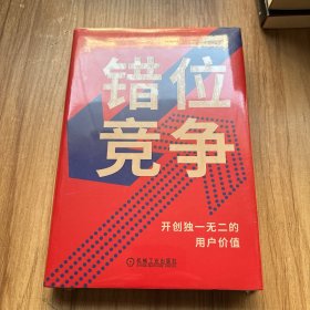 错位竞争：开创独一无二的用户价值（未拆封）