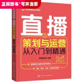 直播策划与运营从入门到精通