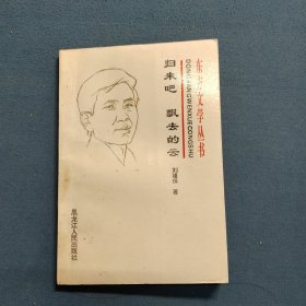 歸來吧，飄去的云