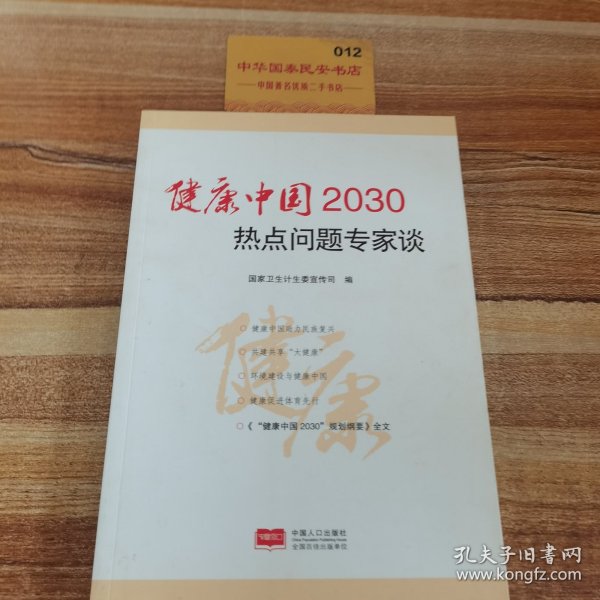 健康中国2030热点问题专家谈