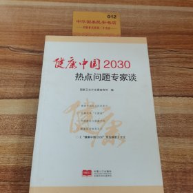 健康中国2030热点问题专家谈