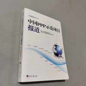 中國PPP示范項目報道