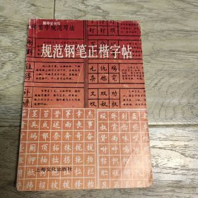 规范钢笔正楷字帖