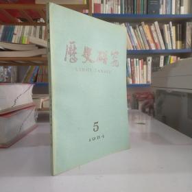 历史研究（1984年第5期）