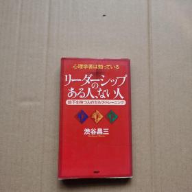 心理学者は知っている リーダーシップのある人、ない人（日文原版）