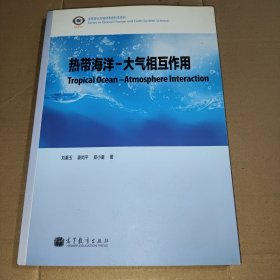 全球变化与地球系统科学系列：热带海洋-大气相互作用