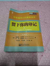 留下你的印记：体现领导力的最高境界（珍藏版）