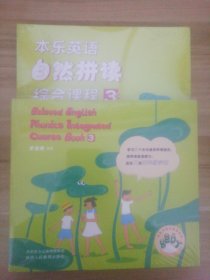本乐英语自然拼读综合课程（3）（全10册）