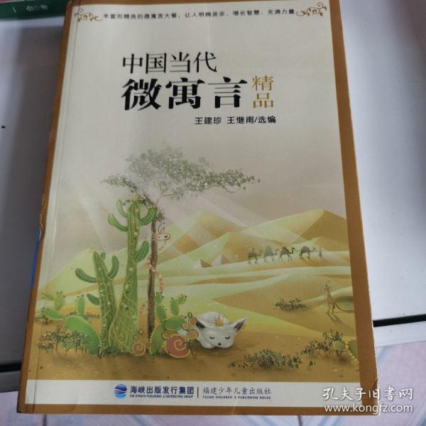 中国当代微寓言精品