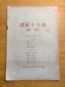 古琴书 胡笳十八拍资料 油印本一册全