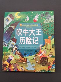 吹牛大王历险记/小蜜蜂童书馆·陪伴孩子成长的经典名著