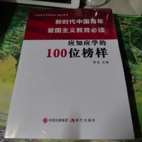 新时代中国青年爱国主义教育必读应知应学的100位榜样（全新带塑封）
