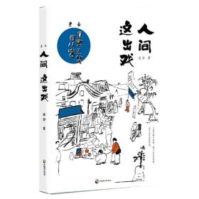 老舍：人间这出戏（人间这出戏，且哭且笑且从容，只要手脚不闲着，便不会走向绝路，而且会走得噔噔响。老舍传世散文全彩美绘典藏版。一剂幽默良方，治愈人生疑难杂症；一个温柔灵魂，拥抱世间良辰美景。）