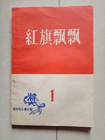 1957年 红旗飘飘 创刊号（再版本）。