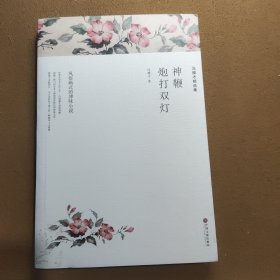 冯骥才精选集 神鞭 炮打双灯