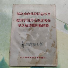 坚决响应、号召把活学活用毛主席著作群众运动推向新阶段