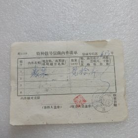 特种挂号信函内件清单(1970年1月)