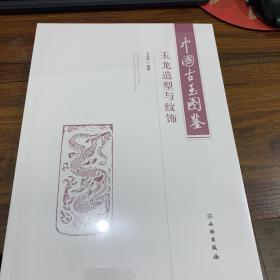 中国古玉图鉴(玉龙造型与纹饰)