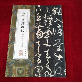 张旭古诗四帖/中国最具代表性碑帖临摹范本丛书 书品如图