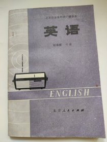 北京市业余外语广播讲座 英语(初级班)：中册