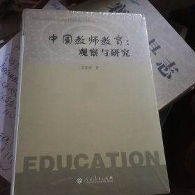 中国教师教育：观察与研究