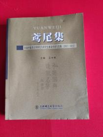 鸢尾集 : 长春中医药大学学位与研究生教育传承与
发展 : 2007～2013