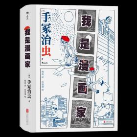 全新正版 我是漫画家 手冢治虫 9787559647962 北京联合出版公司