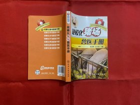 规模化养殖场兽医手册系列：规模化猪场兽医手册