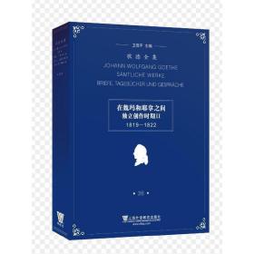 歌德全集.第36卷：书信、日记及谈话（1819-1822） 9787544657358