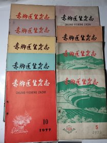 赤脚医生杂志，11本合售（76年5.10、77年5-11），左有装订眼