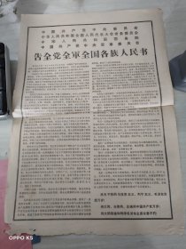 告全党全军全国各族人民书