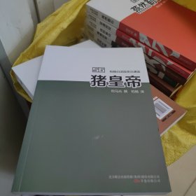 猪皇帝，干净