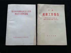 建设有中国特色社会主义的理论学习资料选编 李鹏政府工作报告