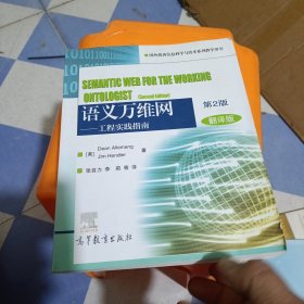 语义万维网·工程实践指南（第2版 翻译版）/国外优秀信息科学与技术系列教学用书