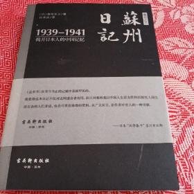 高仓正三苏州日记（1939－1941）：揭开日本人的中国记忆