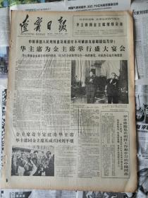 辽宁日报1978年5月10日（四开大报）华主席金日成主席、鞍钢跑步学大庆经验之三（有订书孔）