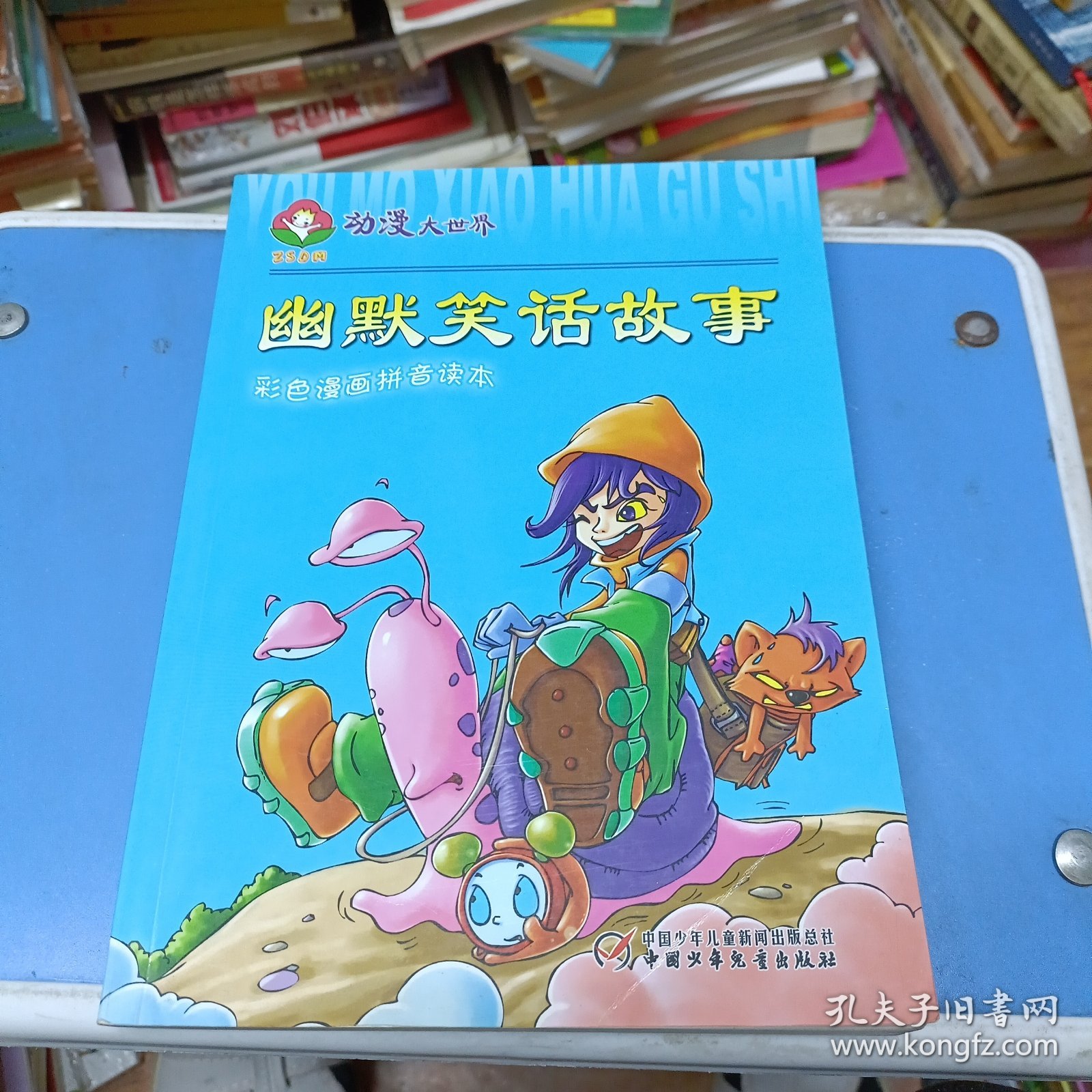 点击查看原图 动漫大世界(彩色漫画拼音读本)幽默笑话故事