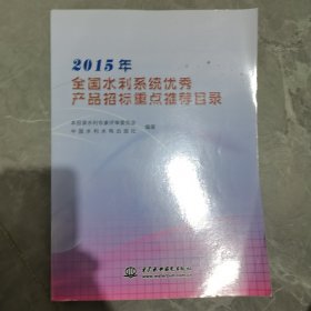 2015年全国水利系统优秀产品招标重点推荐目录