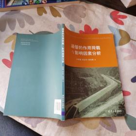 涵管的作用荷載與影響因素分析