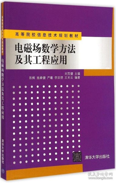 电磁场数学方法及其工程应用