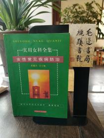 实用女科全集 女性常见疾病防治