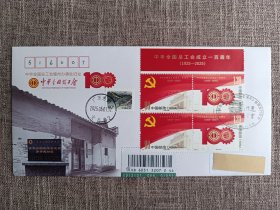 2025中华全国总工会成立一百周年邮票首日实寄封，！！！