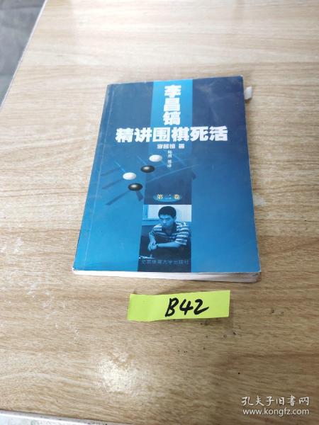 李昌镐精讲围棋死活：第二卷