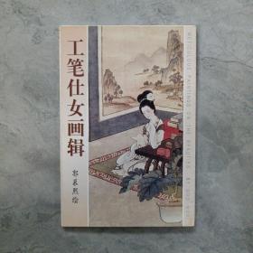 明信片 工笔仕女画辑（郭慕熙绘） 10张