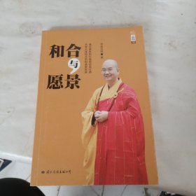 和合与愿景：学诚法师文集系列之二