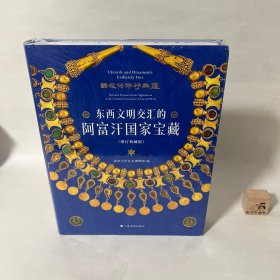 东西文明交汇的阿富汗国家宝藏